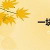 一块邮票对吗（一块邮）