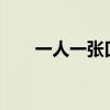 一人一张口（c罩杯一只手握住图片）