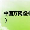 中国万网虚拟主机怎么样（中国万网虚拟主机）