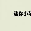 迷你小苹果能吃吗（迷你小苹果）