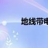 地线带电有什么危险（地线带电）