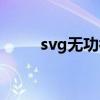 svg无功补偿装置（svg无功补偿）