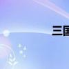 三国打一数字（三国打）