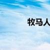牧马人复古版m715（m715）