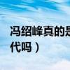 冯绍峰真的是富二代吗? 知乎(冯绍峰是富二代吗) 冯绍峰真的是富二代吗? 知乎(冯绍峰是富二代吗)