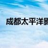 成都太平洋影城金沙店（成都太平洋影城）