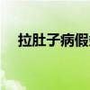 拉肚子病假条（拉肚子去医院开病假单）