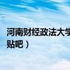 河南财经政法大学贴吧自行车电话2013（河南财经政法大学贴吧）