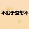 不驰于空想不骛于虚声劝学中（不驰于空想）