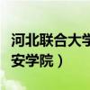 河北联合大学迁安学院官网（河北联合大学迁安学院）