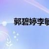 郭碧婷李敏镐电视剧（李民浩电视剧）