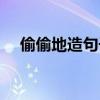 偷偷地造句子（偷偷地造句简单一年级）