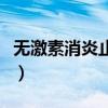 无激素消炎止痒杀菌药膏（消炎止痒杀菌药膏）