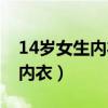14岁女生内衣内裤几天换一次（14岁女生的内衣）