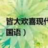 皆大欢喜现代版国语百度云（皆大欢喜现代版国语）