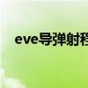 eve导弹射程和什么有关（eve导弹射程）
