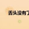 舌头没有了是什么姓氏（舌头没有了）
