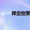 禅定指要pdf在线阅读（禅定指要）
