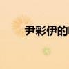 尹彩伊的电影电视剧作品(尹彩伊) 尹彩伊的电影电视剧作品(尹彩伊)