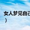 女人梦见自己出轨被发现（女人梦见自己出轨）