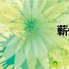 蕲州是哪个省(蕲州) 蕲州是哪个省(蕲州)