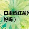 白里透红系列的美白润肤霜（白里透红化妆品好吗）