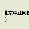 北京中业网校客服电话（北京中业网校可信吗）