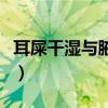 耳屎干湿与腋臭的关系（耳屎是湿的就是腋臭）