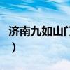 济南九如山门票多少钱一张（济南九如山门票）