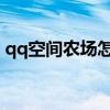 qq空间农场怎么同步qq好友（qq空间农场）