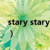 stary stary night歌曲（stary stary night）