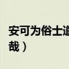 安可为俗士道哉的为什么意思（安可为俗士道哉）