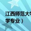 江西师范大学专业分数线2023（江西师范大学专业）