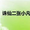 诛仙二张小凡出手（诛仙2张小凡出场章节）