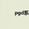 pgd系列最好看的（pgd 619）