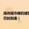 扬州城市候机楼到禄口机场时刻表（扬州到南京禄口机场大巴时刻表）