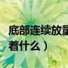 底部连续放量下跌意味着什么（放量下跌意味着什么）
