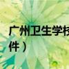 广州卫生学校招生要求（广州卫生学校招生条件）