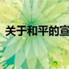 关于和平的宣传语7字（关于和平的宣传语）