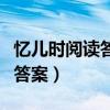 忆儿时阅读答案我起初不会钓鱼（忆儿时阅读答案）
