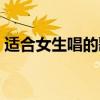 适合女生唱的歌曲轻快（适合女生唱的歌曲）