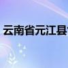 云南省元江县气侯如何（云南省元江县气侯）