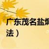 广东茂名盐焗鸡的正宗做法（盐焗鸡的正宗做法）