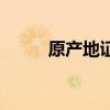 原产地证明书样本（原产地证明）