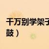 千万别学架子鼓以后好就业吗（千万别学架子鼓）