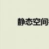 静态空间都有哪些（免费静态空间）