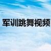 军训跳舞视频白色吊带女主（htconex白色）