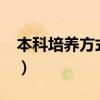 本科培养方式怎么填?（本科培养方式怎么填）