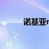 诺基亚n9吧（诺基亚n9手机套）