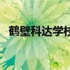鹤壁科达学校招生办电话（鹤壁科达学校）